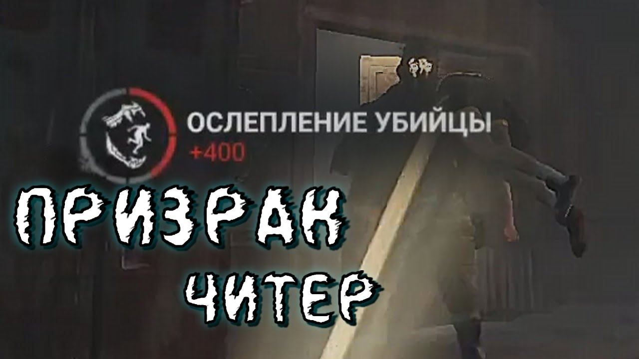 Призрак-читер - Dead by Daylight смотреть онлайн