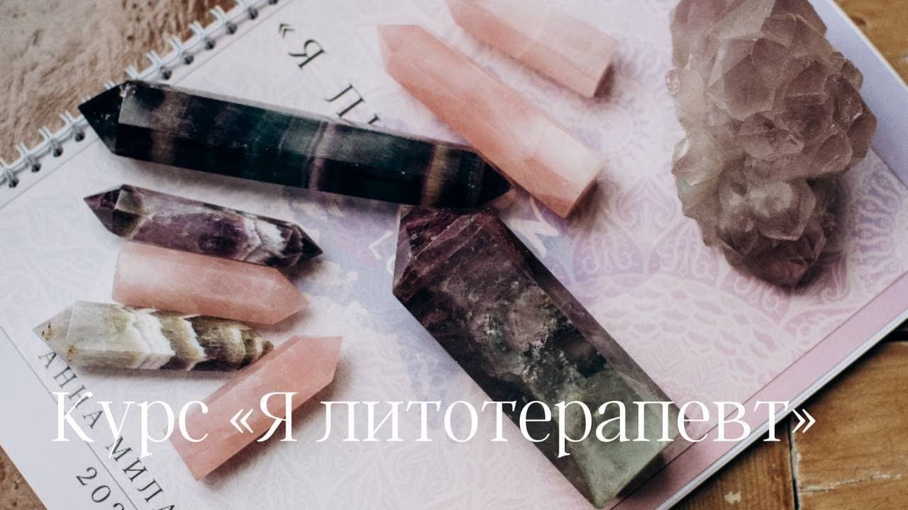 Курс нового формата "Я литотерапевт". Рассказывает и показывает эксперт-эзотерик Анна Милашова.