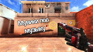 Мувики под веселую музыку #стандофф #стандофф2 #standof # мувики