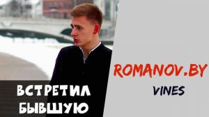 Александр Романов [romanov.by] - Подборка вайнов #3