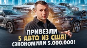 Привезли 5 авто из США и Сэкономили более 5.000.000