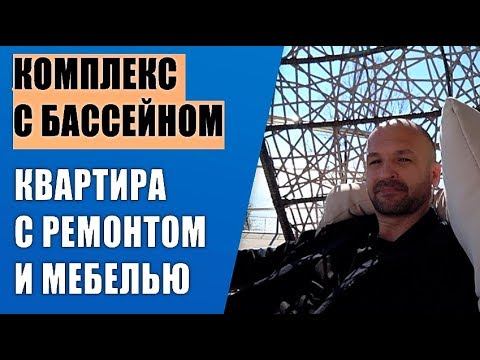 Квартира с ремонтом в Сочи. ЖК Лазурный Берег