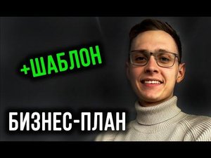 Как составить бизнес-план? Разбор реального бизнес-плана стартапа. С примерами и шаблоном