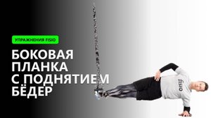 Боковая планка с поднятием бёдер - Упражнение на TRX FISIO петлях