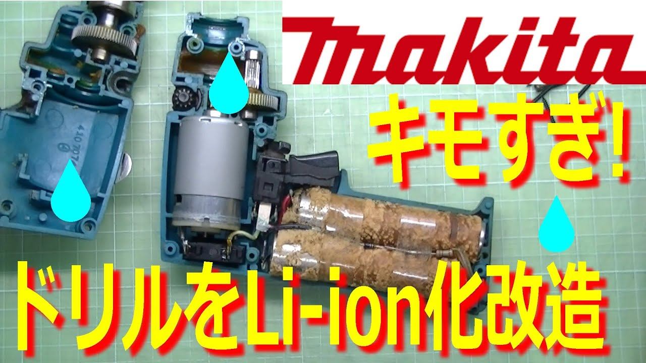【衝撃】世界一気持ち悪い！マキタのドリルドライバーをリチウムイオンバッテリー化！【魔改造】 смотреть онлайн