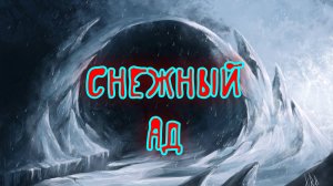 Это вам не Сталкер - Снежный ад в Nuclear Nightmare