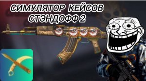 ИГРАЮ В СИМУЛЯТОР😱 КЕЙСОВ "STANDOFF 2"!