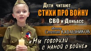 Победитель конкурса читает стихи про СВО и Донбасс Дети читают стихотворение о войне Героях ВОВ 9