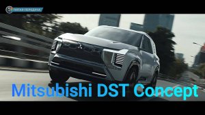 Mitsubishi DST: Концепт будущего!