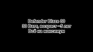 Сравнение Ginzzu GM 427 (60 Ватт) и Defender Blaze 30 (30 Ватт)