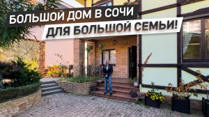 Идеальный дом в Сочи для большой семьи! | Совсем близко к морю! | ДОМ НЕДВИЖИМОСТИ
