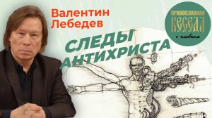Валентин Лебедев: СЛЕДЫ АНТИХРИСТА. ПЕРВЫЙ ЧЕЛОВЕК С НЕЙРОЧИПОМ В ГОЛОВЕ.