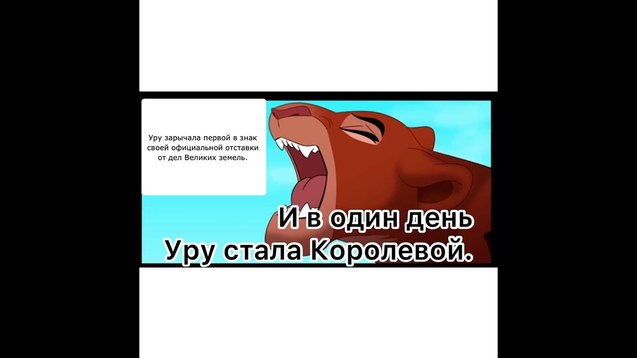 /Король Лев/История Уру [моя версия]. смотреть онлайн