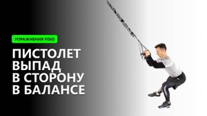 Пистолет (Выпад в сторону в балансе) - Упражнение на TRX FISIO петлях