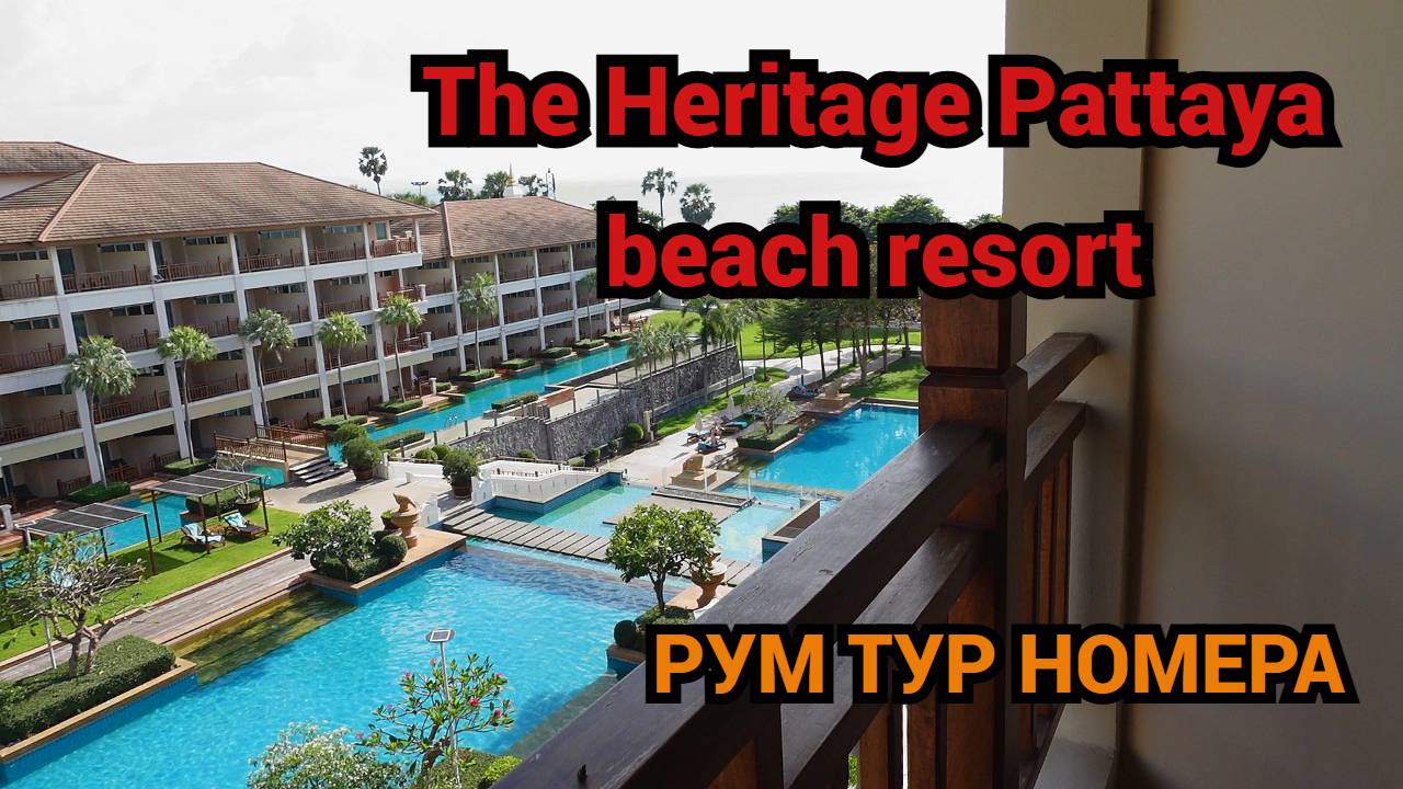 Паттайя/Отель The Heritage Pattaya Beach Resort /Рум тур номера/Завтрак @SubTatiana