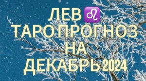 ЛЕВ ТАРО ПРОГНОЗ НА ДЕКАБРЬ 2024! УПРАВЛЯЙТЕ СВОИМИ ЭМОЦИЯМИ!