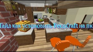 Гайд как установить DecoCraft на ПК