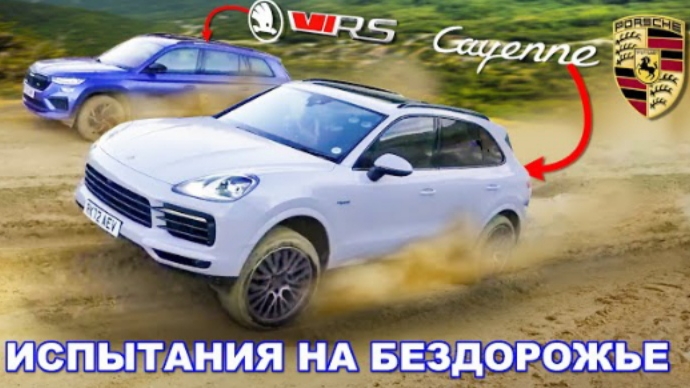 Сможет ли Porsche одолеть Skoda RS НА БЕЗДОРОЖЬЕ?