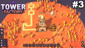 Лиственные тропы.#3 Tower Factory