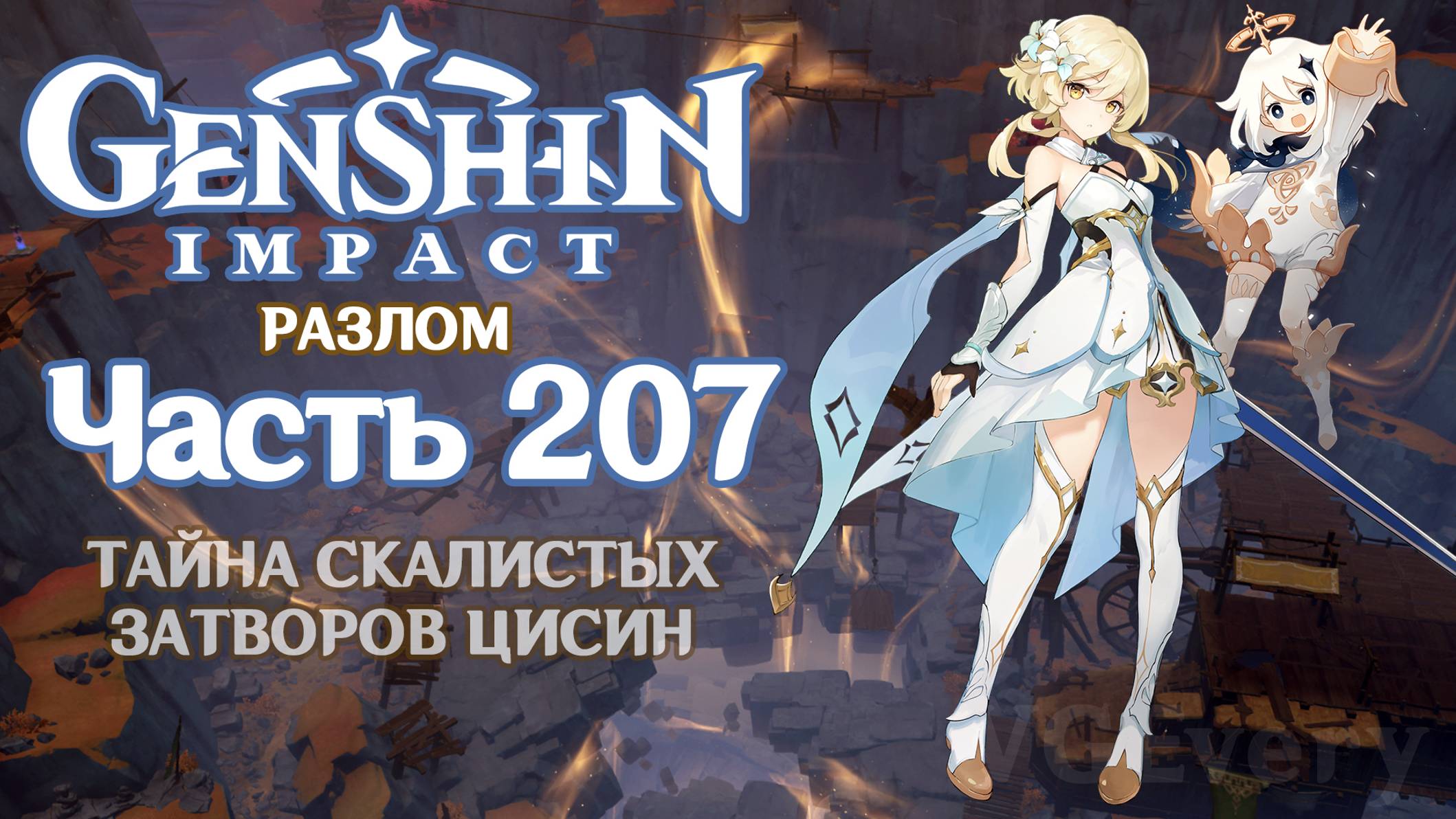 Геншин тайна скалистых. Геншин тайна скалистых