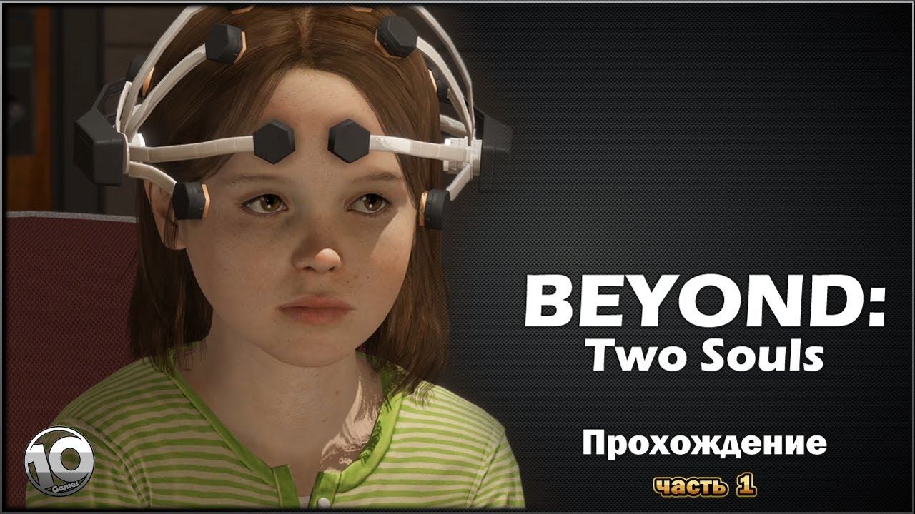 Beyond: Two Souls. Прохождение (без комментариев). Часть 1.