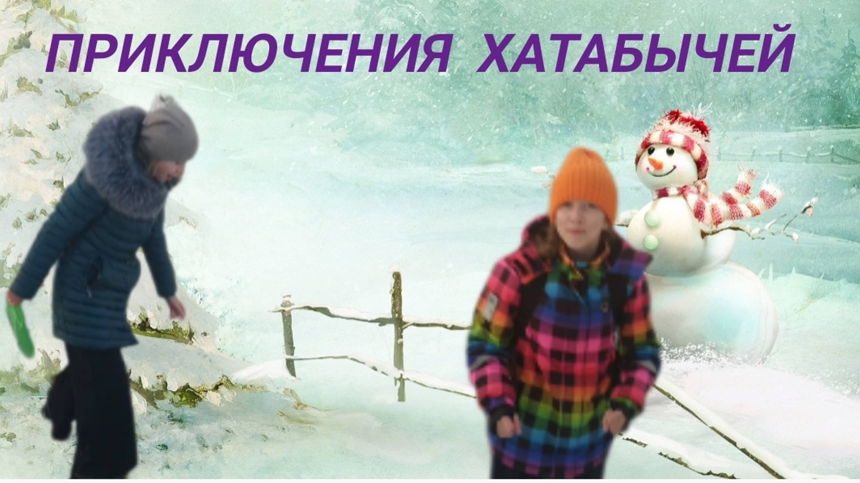 Зимние приключения Хатабычей