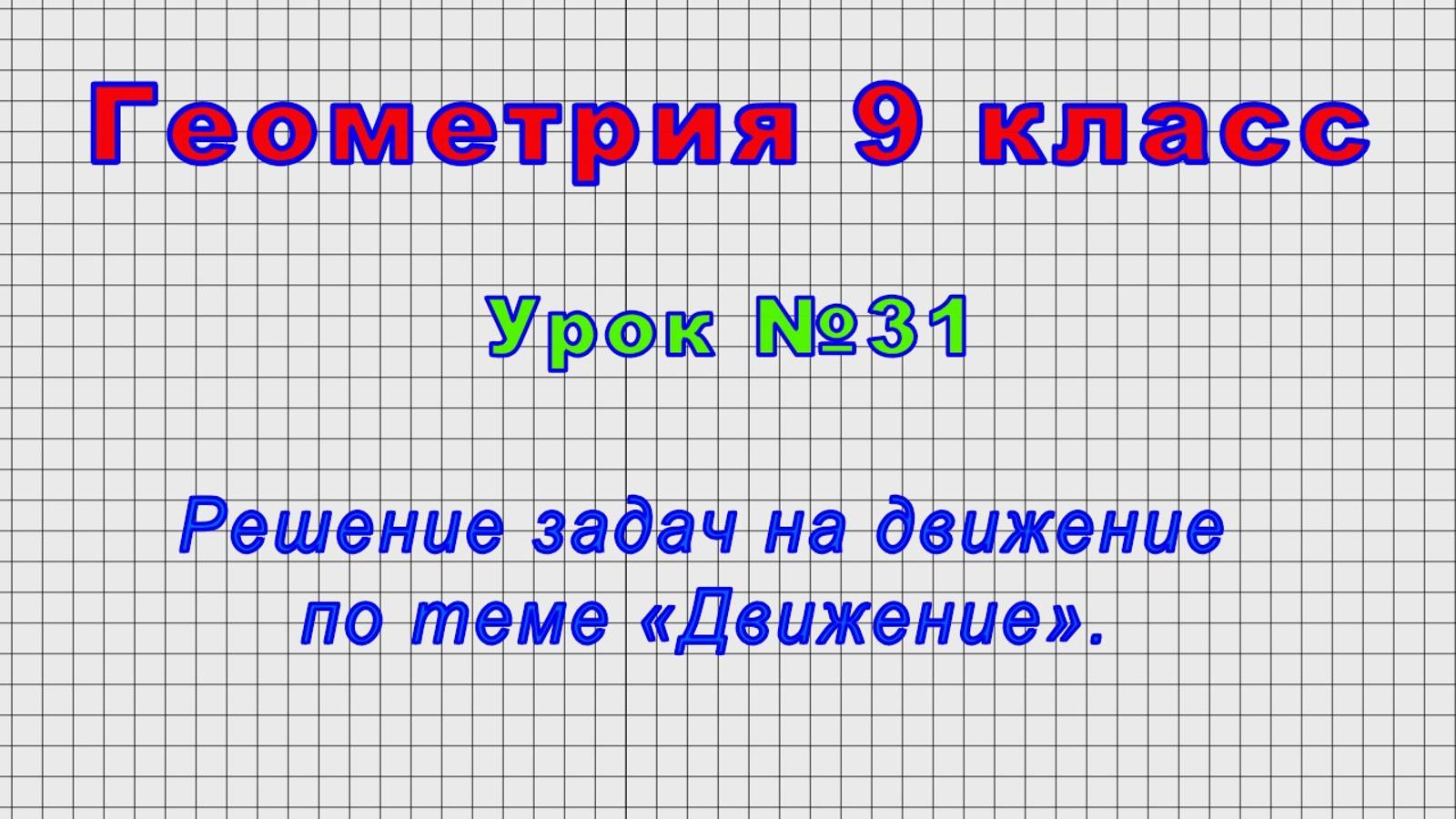 Геометрия 9 класс (Урок№31 - Решение задач на движение по теме «Движение»)