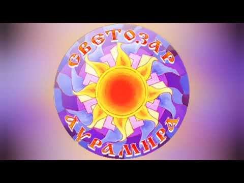 08. Светозар и Аурамира - 01. Ом.