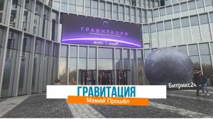 Партнерская конференция 1С-Битрикс 2024 Гравитация