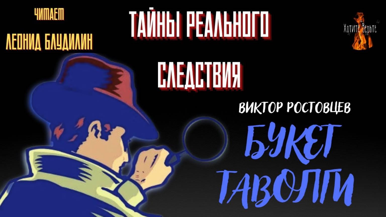 Тайны Реального Следствия: БУКЕТ ТАВОЛГИ (автор: Виктор Ростовцев).