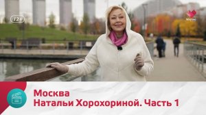 Наталья Хорохорина. Часть 1 | Моя Москва