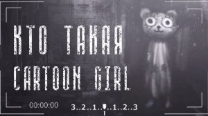 КТО такая Cartoon Girl, Yoyo?