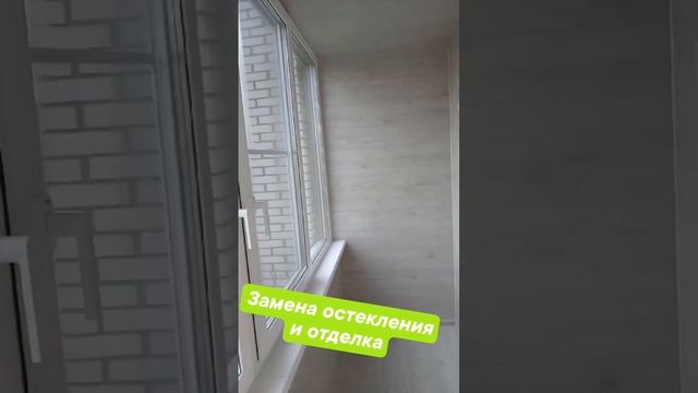 Замена остекления и отделка