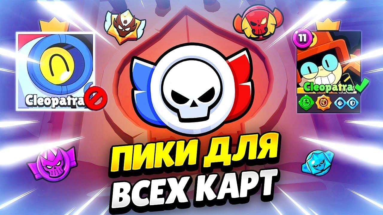 🏆 ЛУЧШИЕ ПИКИ ДЛЯ РАНГОВОГО БОЯ В БРАВЛ СТАРС | КЛЕО BRAWL STARS смотреть онлайн
