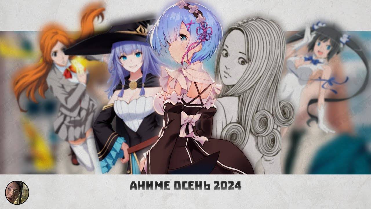 АНИМЕ ОСЕНЬ 2024! #аниме #анимеосень #новыеаниме