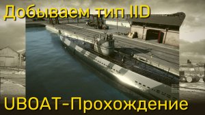 UBOAT - Добываем лодку тип IID