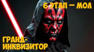 SWGOH Grand Inquisitor Unlocked Получение Гранд-инквизитора SW GOH ТЕМНЫЕ ВРЕМЕНА (Мол) - 6 этап