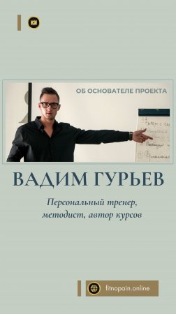 Вадим Гурьев: фитнес против боли #fitnopain #fitness #фитнес #боль #обучениетренеров #спорт #fit