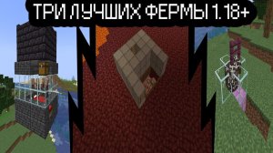 3 ЛУЧШИХ НАЧАЛЬНЫХ ФЕРМ В МАЙНКРАФТ 1 18+