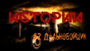 СТРАШНАЯ ИСТОРИЯ| Дальнобойщик...