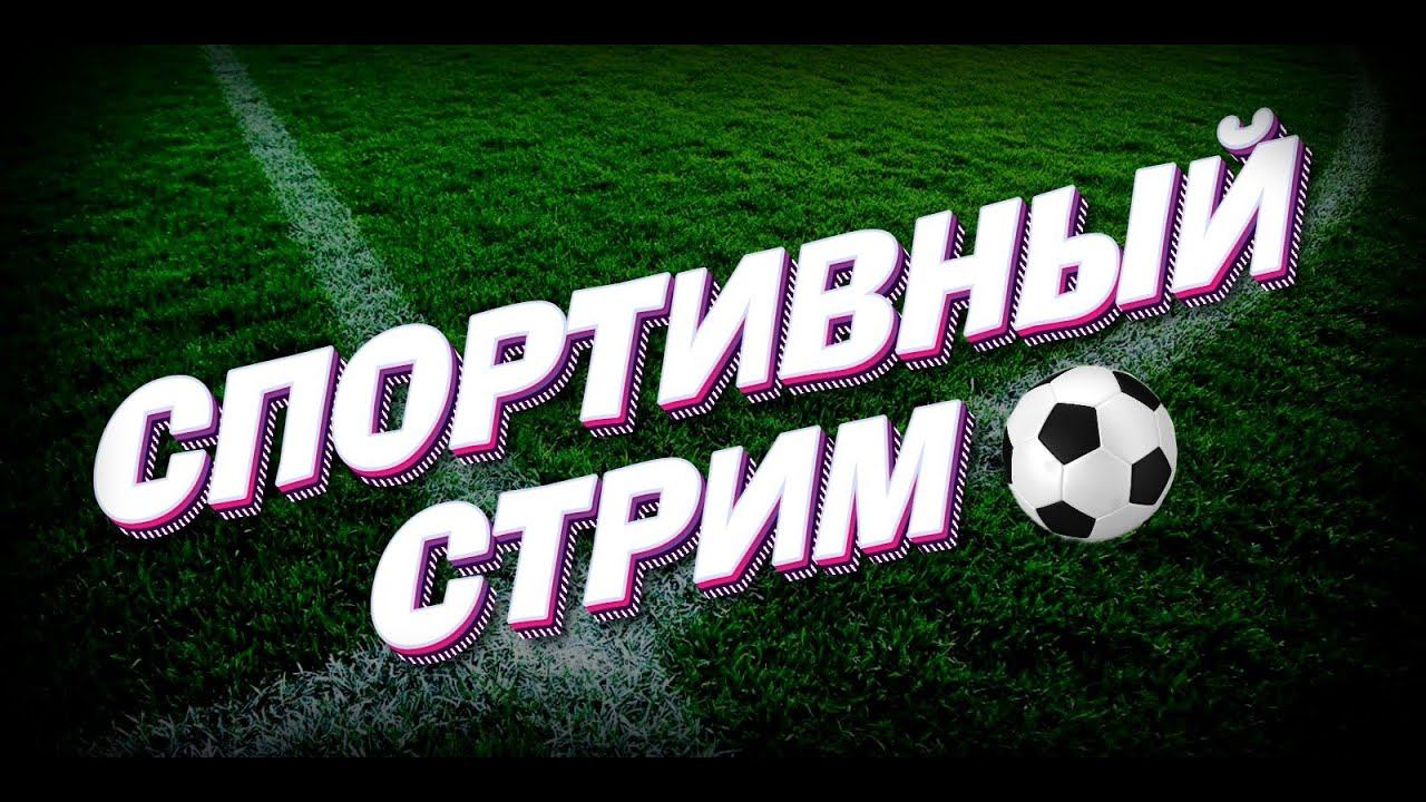 ИТАЛИЯ - ИСПАНИЯ ПРЯМАЯ ТРАНСЛЯЦИЯ #футболонлайн #футбол #обзорфутбола