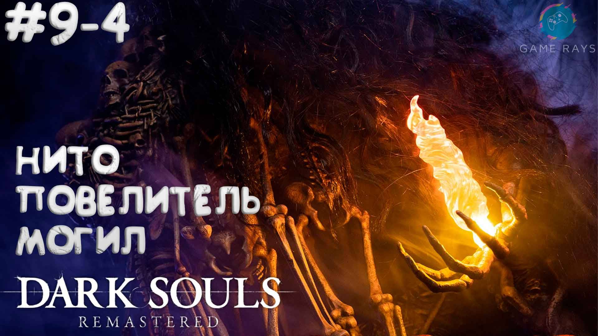 Запись стрима - Dark Souls: Remastered #9-4 ➤ Нито Повелитель Могил