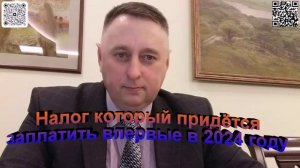 Налог который придется заплатить впервые в 2024 году