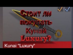 Стоит ли покупать Кунай Luxury? Мувик+трек+обзор и мнение.