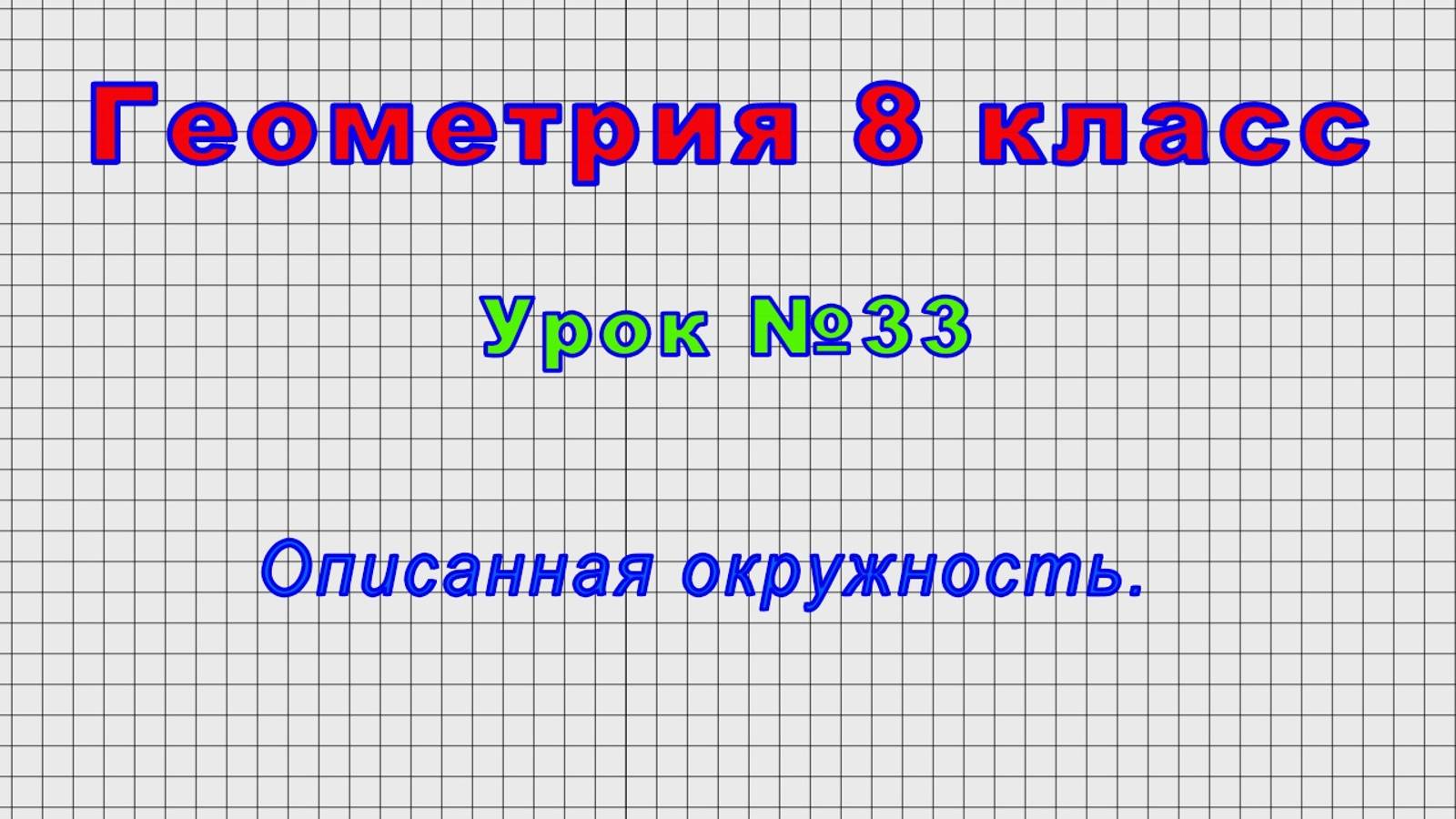 Геометрия 8 класс (Урок№33 - Описанная окружность.)