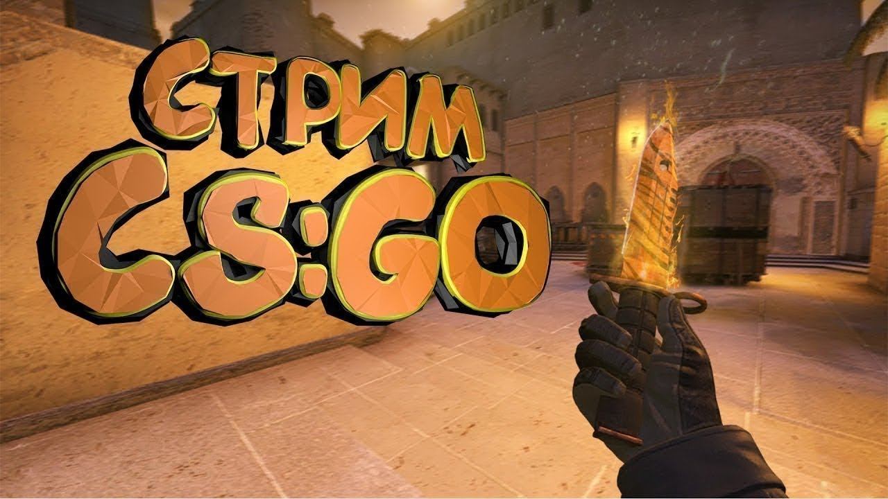 Стрим CS:GO/Играю с подписчиками в мм!/АППАЮ ПРАЙМ смотреть онлайн