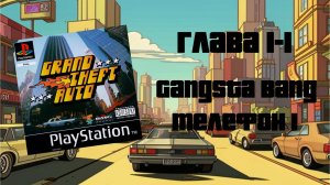 Grand Theft Auto (PS1,1997) - Глава 1-1: Gangsta Bang — Телефон 1