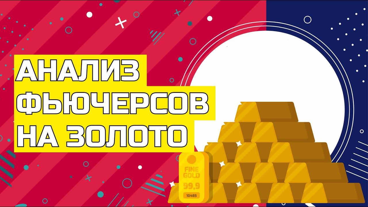 Анализ фьючерсов на золото