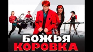 Группа Божья Коровка