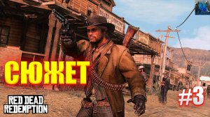 Red Dead Redemption/Обзор/Полное Прохождение #3/Сюжет